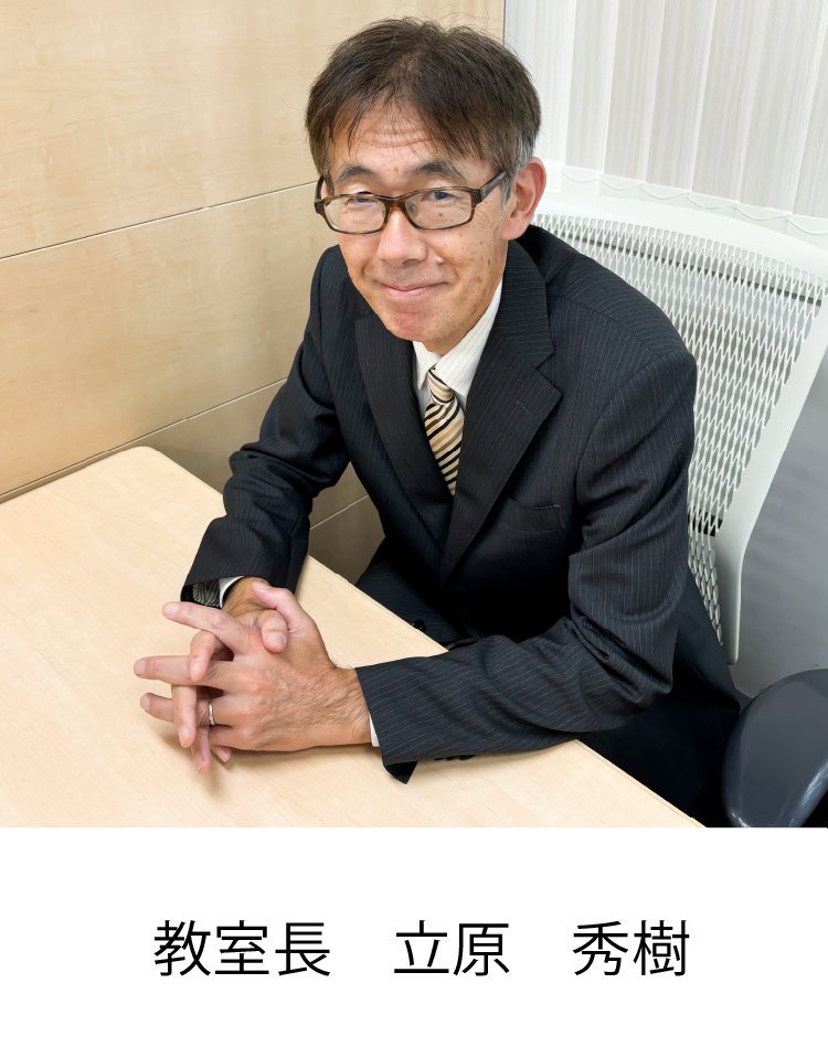 校室長 立原　秀樹