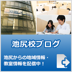 英才個別学院池尻校ブログ