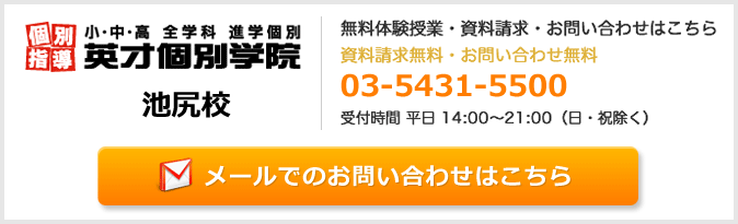 英才個別学院池尻校お問い合わせフォーム