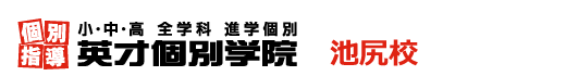 池尻大橋の個別指導塾 学習塾｜英才個別学院 池尻校