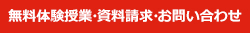 無料体験授業・資料請求・お問い合わせ